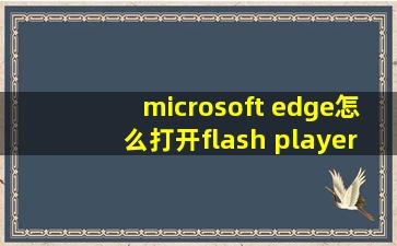 microsoft edge怎么打开flash player